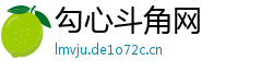 勾心斗角网 勾心斗角网